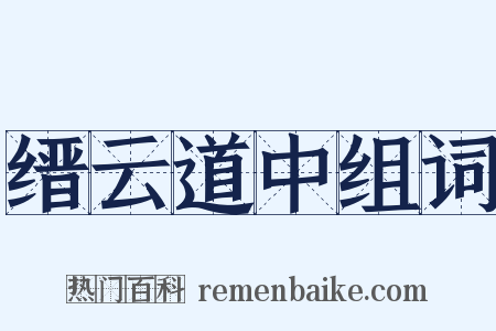 缙云道中组词是什么意思的图片